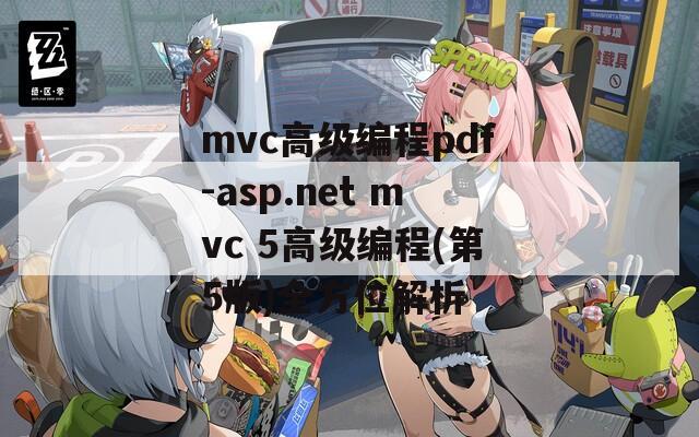 mvc高级编程pdf-asp.net mvc 5高级编程(第5版)全方位解析