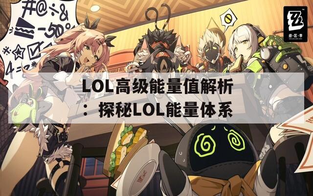 LOL高级能量值解析：探秘LOL能量体系