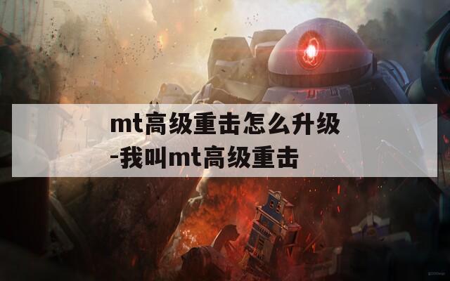 mt高级重击怎么升级-我叫mt高级重击