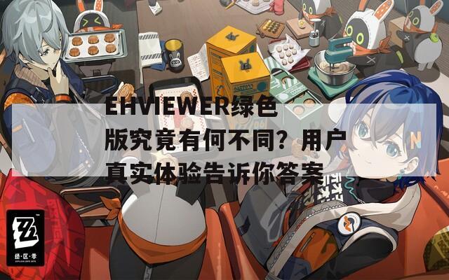 EHVIEWER绿色版究竟有何不同？用户真实体验告诉你答案