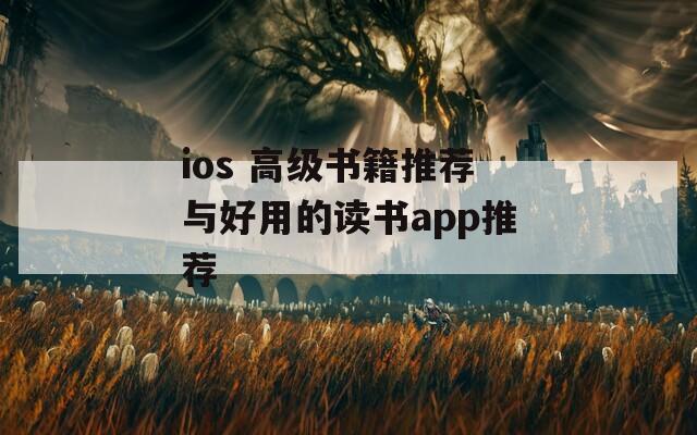 ios 高级书籍推荐与好用的读书app推荐