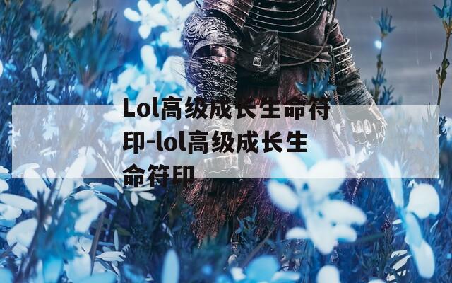 Lol高级成长生命符印-lol高级成长生命符印