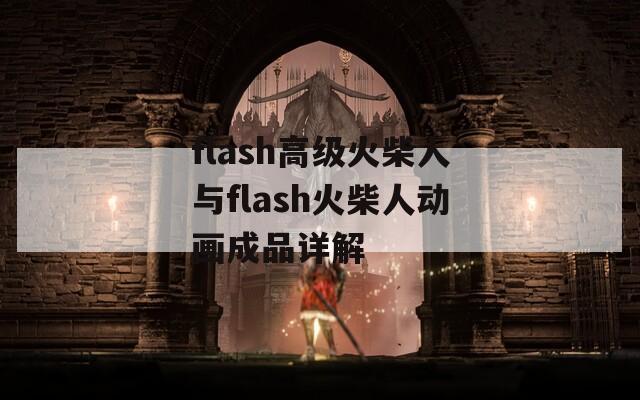 flash高级火柴人与flash火柴人动画成品详解