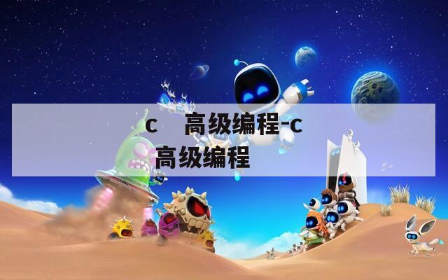 c   高级编程-c 高级编程