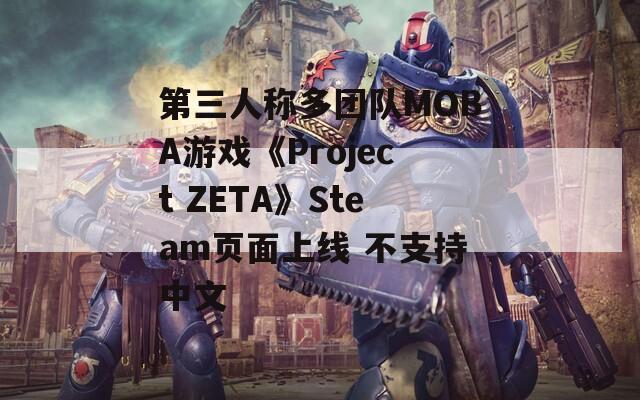 第三人称多团队MOBA游戏《Project ZETA》Steam页面上线 不支持中文