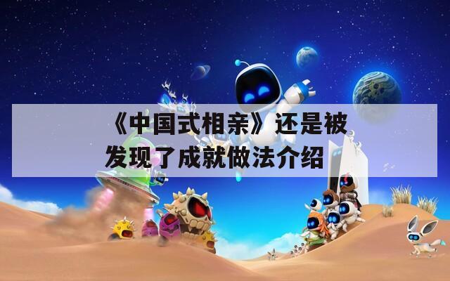《中国式相亲》还是被发现了成就做法介绍
