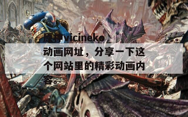 原神vicineko动画网址，分享一下这个网站里的精彩动画内容。