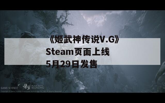 《姬武神传说V.G》Steam页面上线 5月29日发售