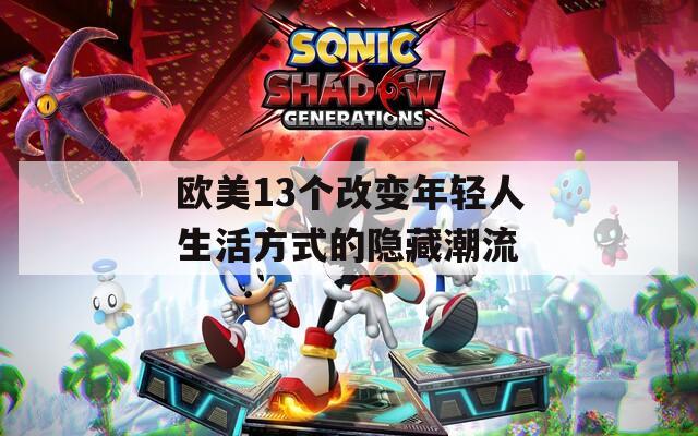 欧美13个改变年轻人生活方式的隐藏潮流