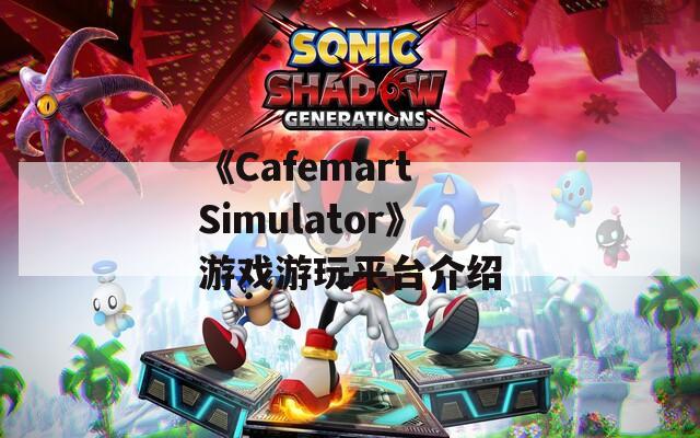 《Cafemart Simulator》游戏游玩平台介绍