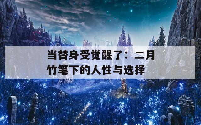 当替身受觉醒了：二月竹笔下的人性与选择