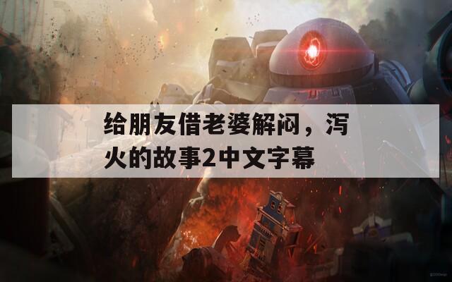给朋友借老婆解闷，泻火的故事2中文字幕
